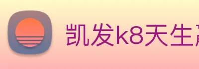 凯发k8天生赢家一触即发 logo